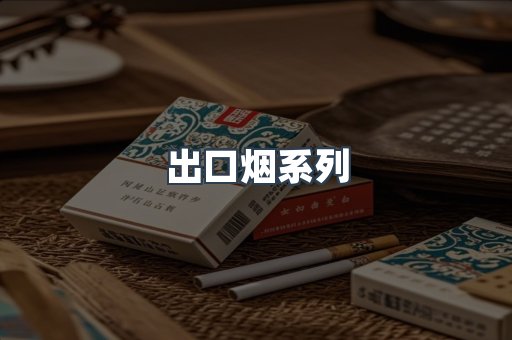 越南香烟系列